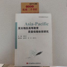 亞太地區(qū)高等教育質(zhì)量保障體系研究