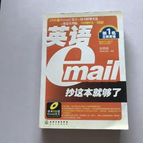 第1名王牌英语：英语Email抄这本就够了  附光盘