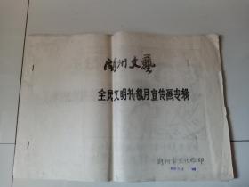 湖州文艺——全民文明礼貌月宣传画专辑（油印，连环画形式宣传画）