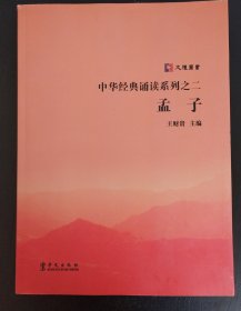孟子（中华经典诵读系列之二）