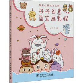想怎么画就怎么画 丹丹创意简笔画教程9787512358706中国电力出版社