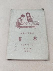 1960年北京市小学课本《算术》—— 第四册