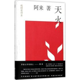 天火 中国现当代文学 阿来