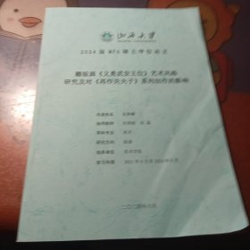 雕版画《义勇武安王位》艺术风格研究及对《再作关夫子》系列创作的影响