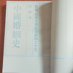 中国婚姻史