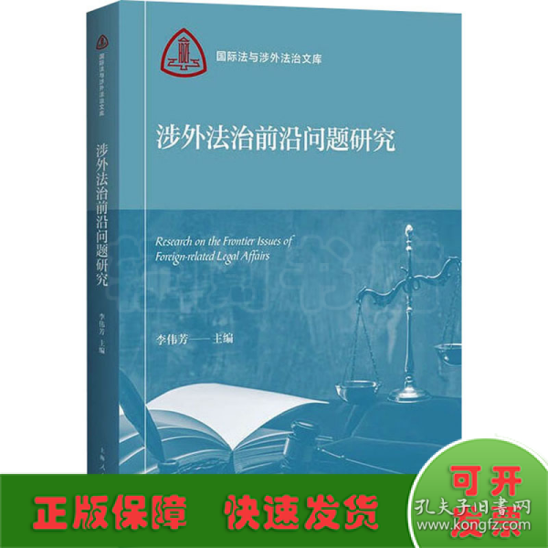 涉外法治前沿问题研究(国际法与涉外法治文库)