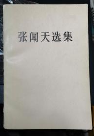 【张闻天选集】 作者:  张闻天 出版社:  人民出版社 1985年一版