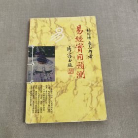 实用易经预测方法