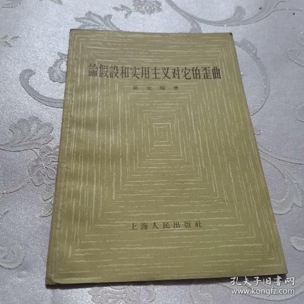 企业的异质性假设：对企业本质和的演化经济学解释——企业理论丛书·企业理论文丛