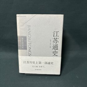 江苏通史魏晋南北朝卷