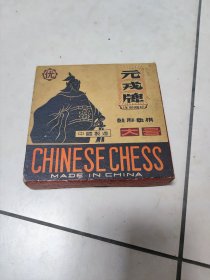 7.8十年代老象棋，元戍牌象棋，保存完好