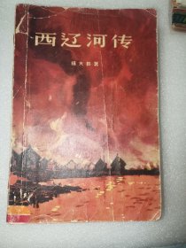 西辽河传（1959年一版一印）路坦插图