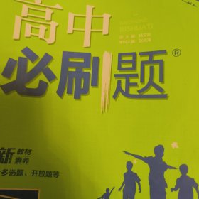 高中必刷题高二下 数学选择性必修 第三册 RJA人教A版 2022（新教材地区）理想树