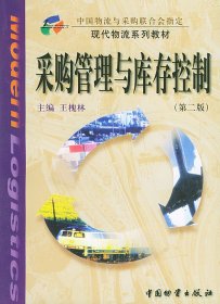 采購管理與庫存控制(第二版)