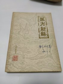 医方新解