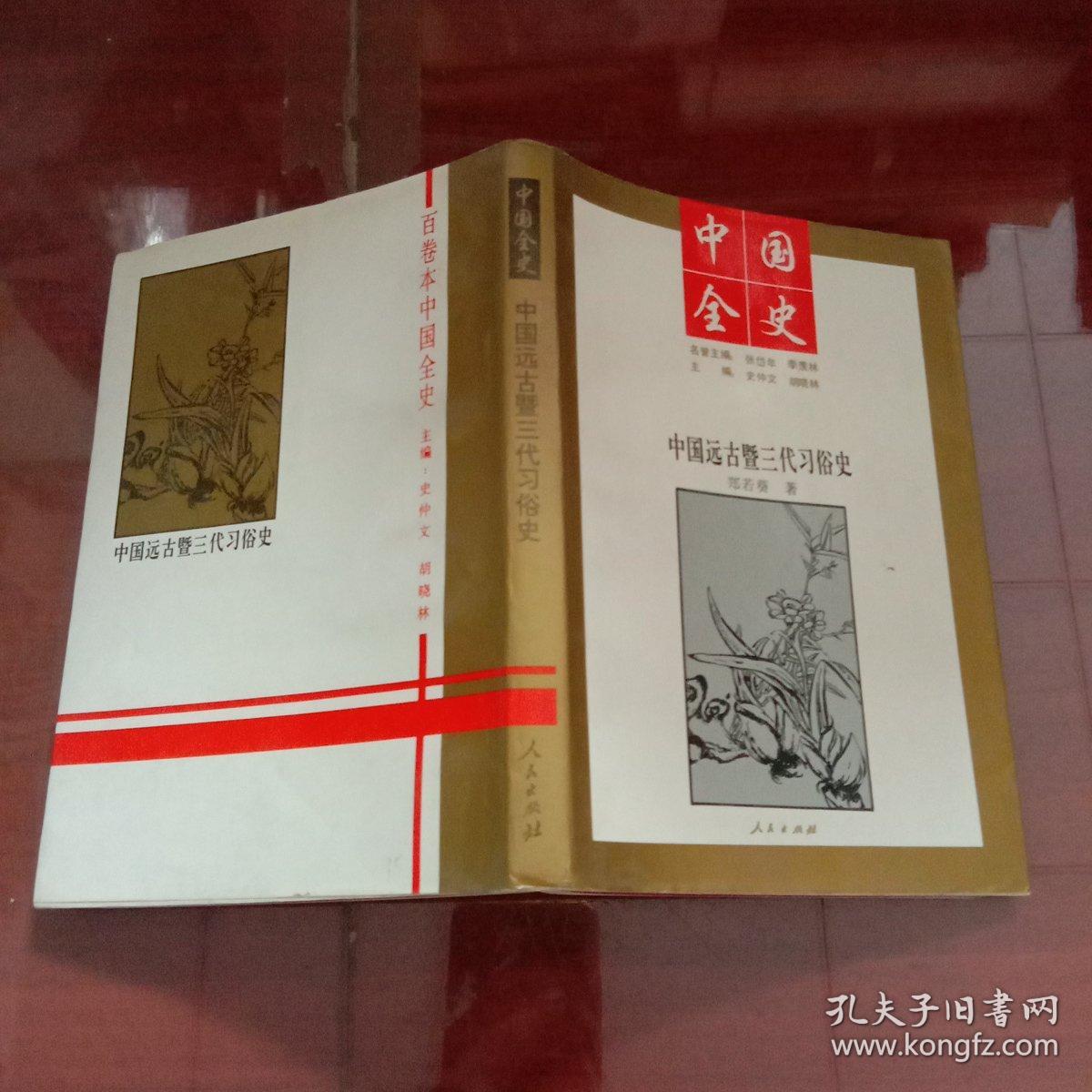 中国远古暨三代习俗史 中国全史丛书