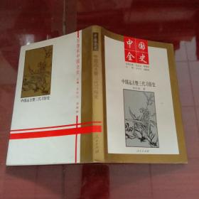 中国远古暨三代习俗史 中国全史丛书