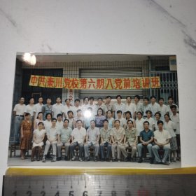 《中共秦川党校第六期入党前培训班》（旧照片）