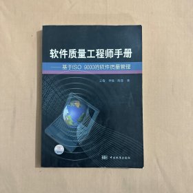 软件质量工程师手册：基于ISO9000的软件质量管理