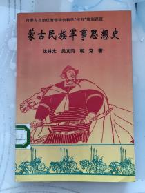 蒙古民族军事思想史