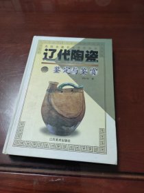 辽代陶瓷鉴定与鉴赏