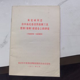 黄克成同志在中央纪委召开的第三次贯彻准则座谈会上的讲话