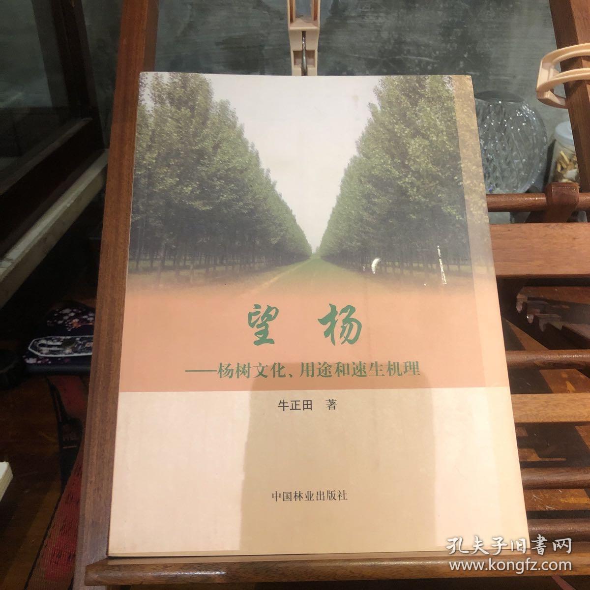 望杨：杨树文化用途和速生机理