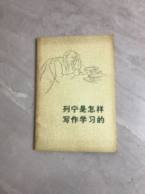 列宁是怎样写作学习的