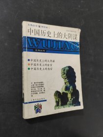 中国历史上的大阴谋
