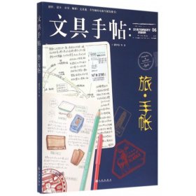 【9成新】文具手帖：旅?手帐