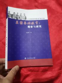 美国基础教育：观察与研究 （16开）