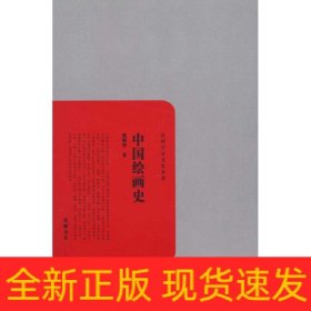 民国学术文化名著：中国绘画史