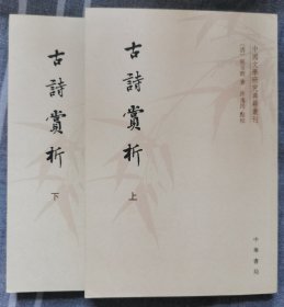 中国文学研究典籍丛刊：古诗赏析（套装共2册）