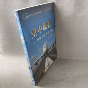 【正版二手】空中旅行--快捷舒适安全/空天传奇系列科普丛书9787520076北京航空航天大学李成智|总主编:周日新