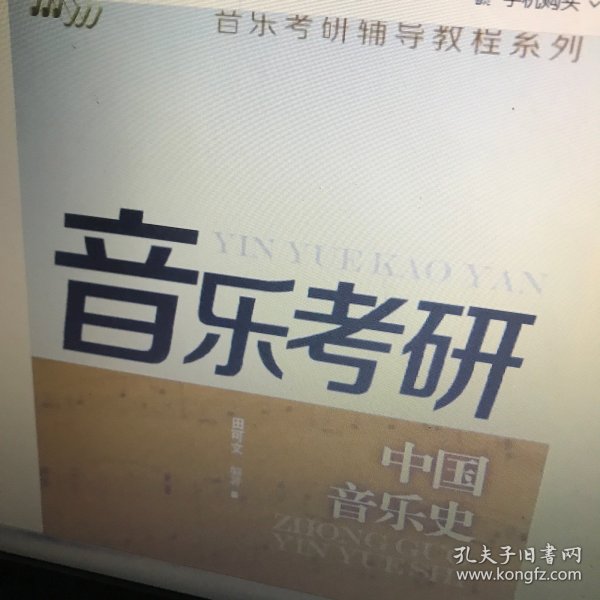 音乐考研辅导教程系列：中国音乐史