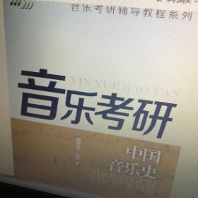 音乐考研辅导教程系列：中国音乐史