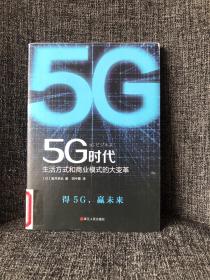 5G时代：生活方式和商业模式的大变革（一本书讲透5G对生活和商务的影响）