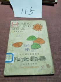 作文指导五年级下学期