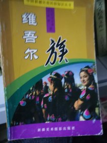 中国新疆少数民族民俗知识丛书：维吾尔族