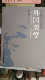 外国美学（第41辑）