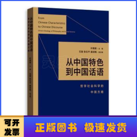 从中国特色到中国话语:哲学社会科学的中国方略