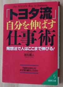 日文书 「トヨタ流」自分を伸ばす仕事術 (成美文庫)  若松 義人  (著)