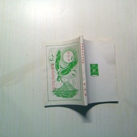 精神病患者的悲歌（民国三十二年再版）