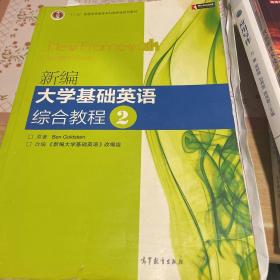 普通高等教育“十一五”国家级规划教材：新编大学基础英语综合教程2