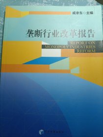 垄断行业改革报告