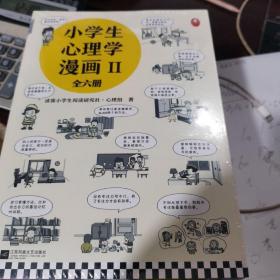 小学生心理学漫画第二辑(全6册)专享赠品版（从小心理健康，成长越挫越强！培养六大心理能力，让孩子乐于思考、高效学习）