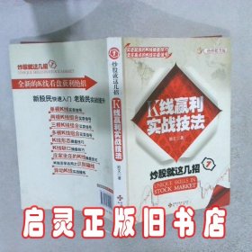 炒股就这几招1：K线赢利实战技法