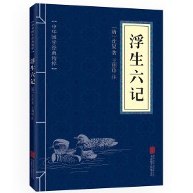 小蓝皮-浮生六记沈复9787550287693北京联合出版社