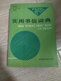实用书信词典