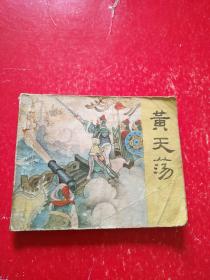 连环画《黄天荡》蒋萍1981年